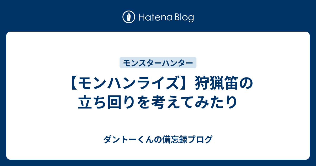 モンハンライズ 狩猟笛の立ち回りを考えてみたり ダントーくんの備忘録ブログ