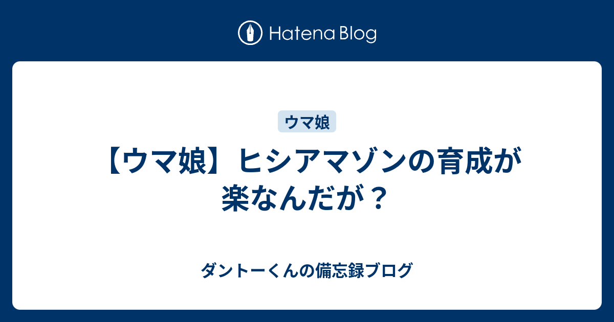 ウマ娘 ヒシアマゾンの育成が楽なんだが ダントーくんの備忘録ブログ