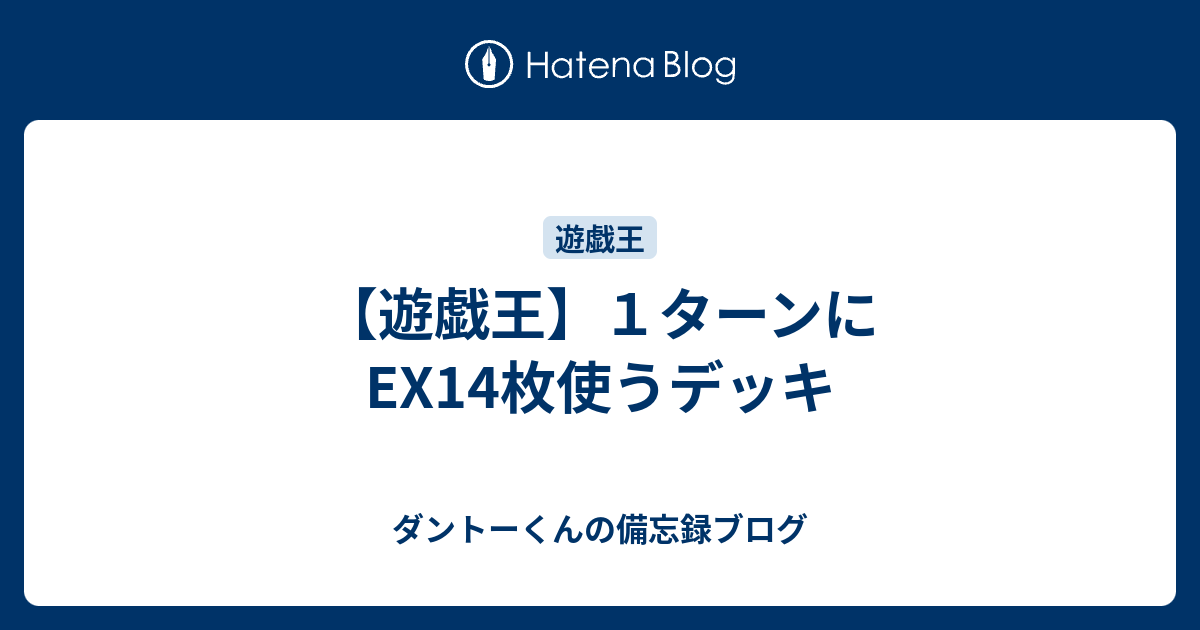 遊戯王】1ターンにEX14枚使うデッキ - ダントーくんの備忘録ブログ