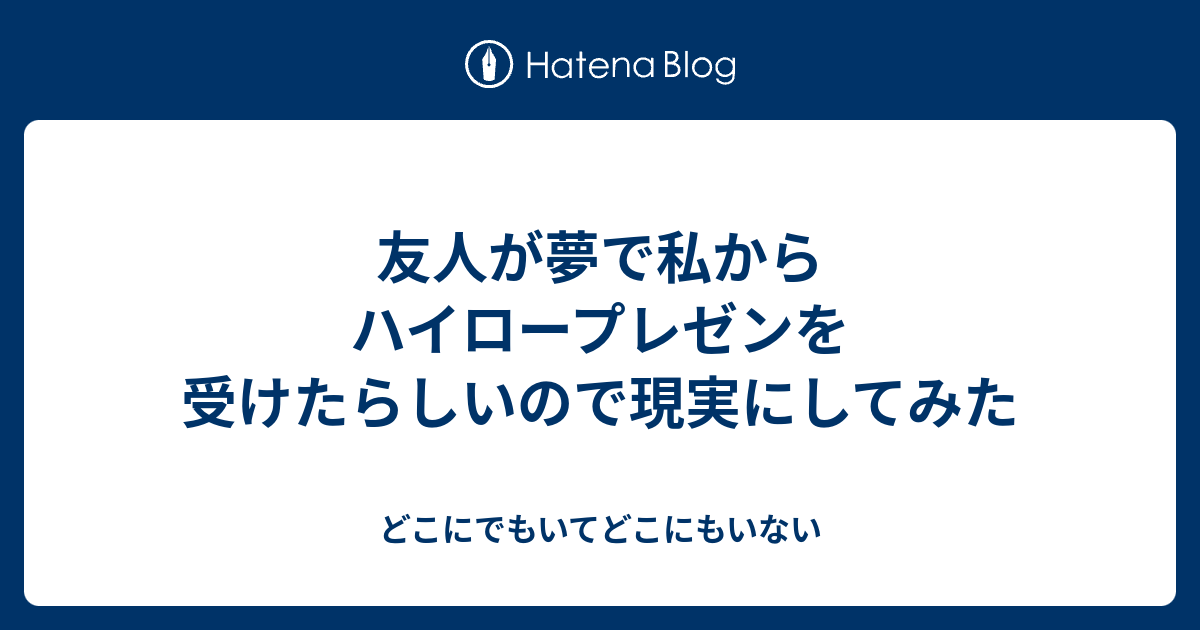 友人が夢で私からハイロープレゼンを受けたらしいので現実にしてみた どこにでもいてどこにもいない