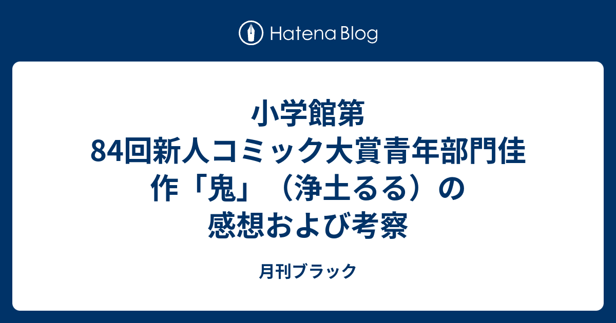 小学館第84回新人コミック大賞青年部門佳作 鬼 浄土るる の感想および考察 月刊ブラック