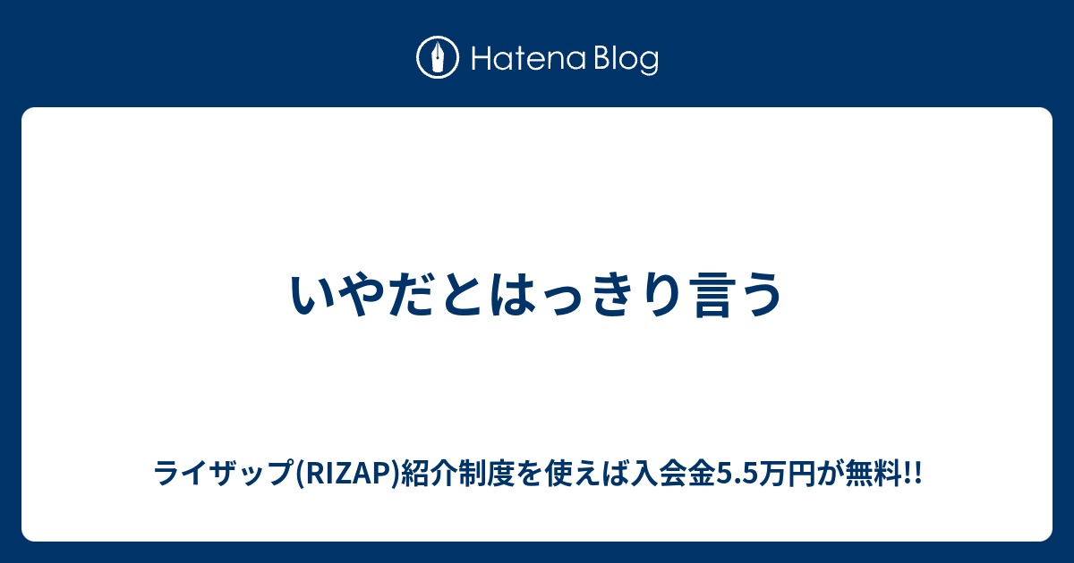 いやだとはっきり言う モテるポイント