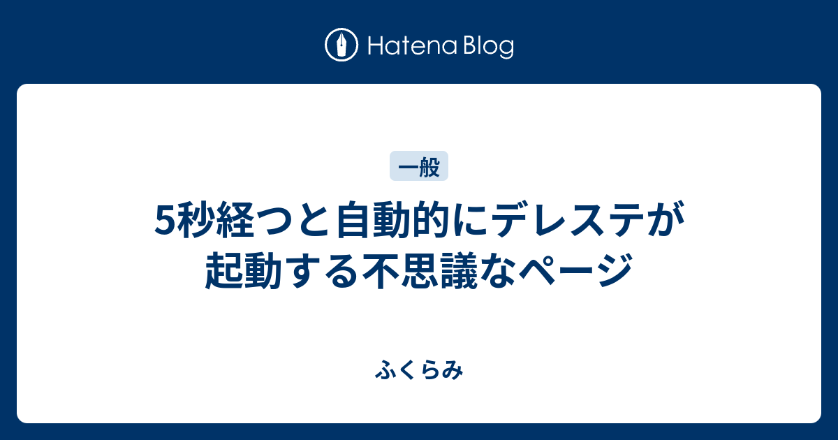 5秒経つと自動的にデレステが起動する不思議なページ ふくらみ