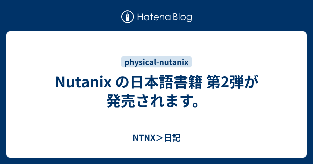 Nutanix の日本語書籍 第2弾が発売されます。 - NTNX＞日記