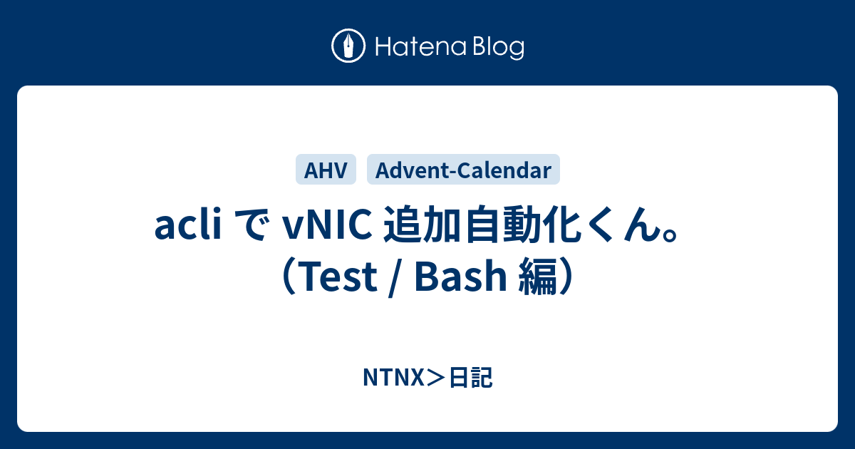 Acli で Vnic 追加自動化くん Test Bash 編 Ntnx 日記