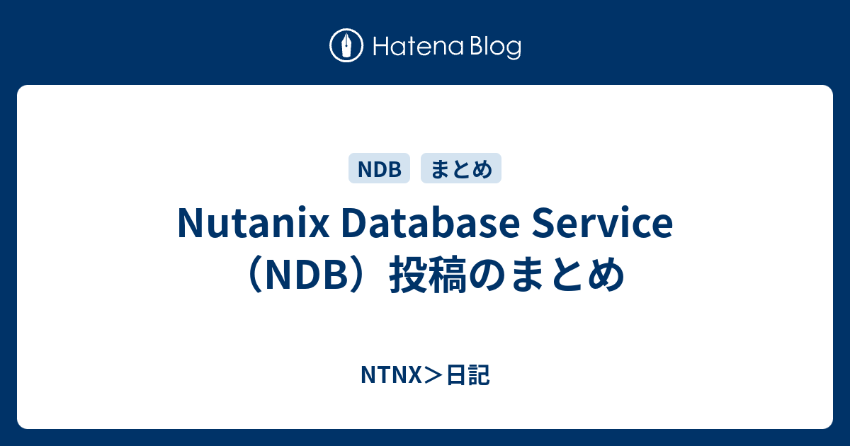 Nutanix Database Service（ndb）投稿のまとめ Ntnx＞日記