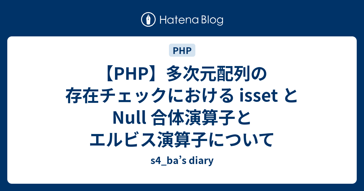 Php 多次元配列の存在チェックにおける Isset と Null 合体演算子とエルビス演算子について S4 Ba S Diary
