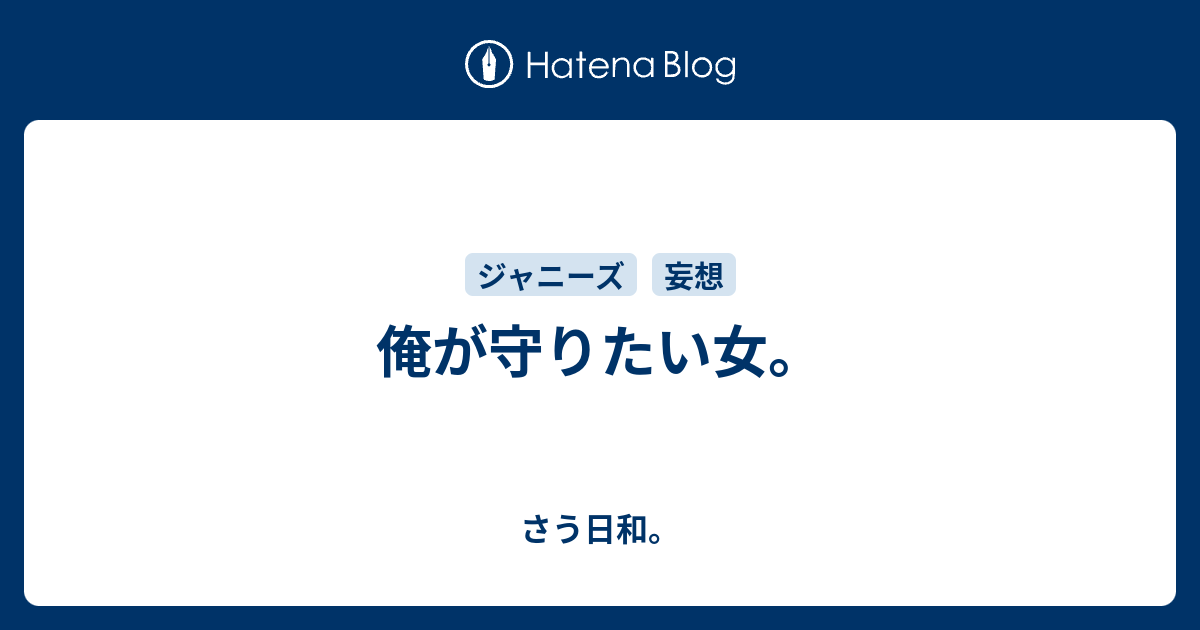 俺が守りたい女 さう日和