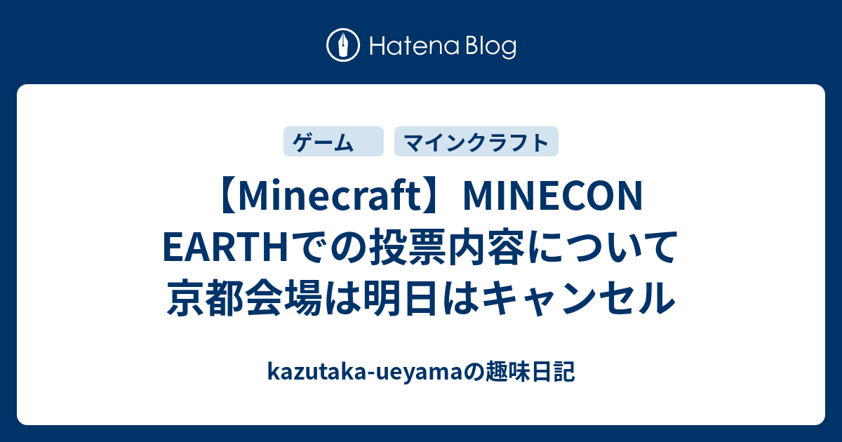 Minecraft Minecon Earthでの投票内容について 京都会場は明日はキャンセル Kazutaka Ueyamaの趣味日記