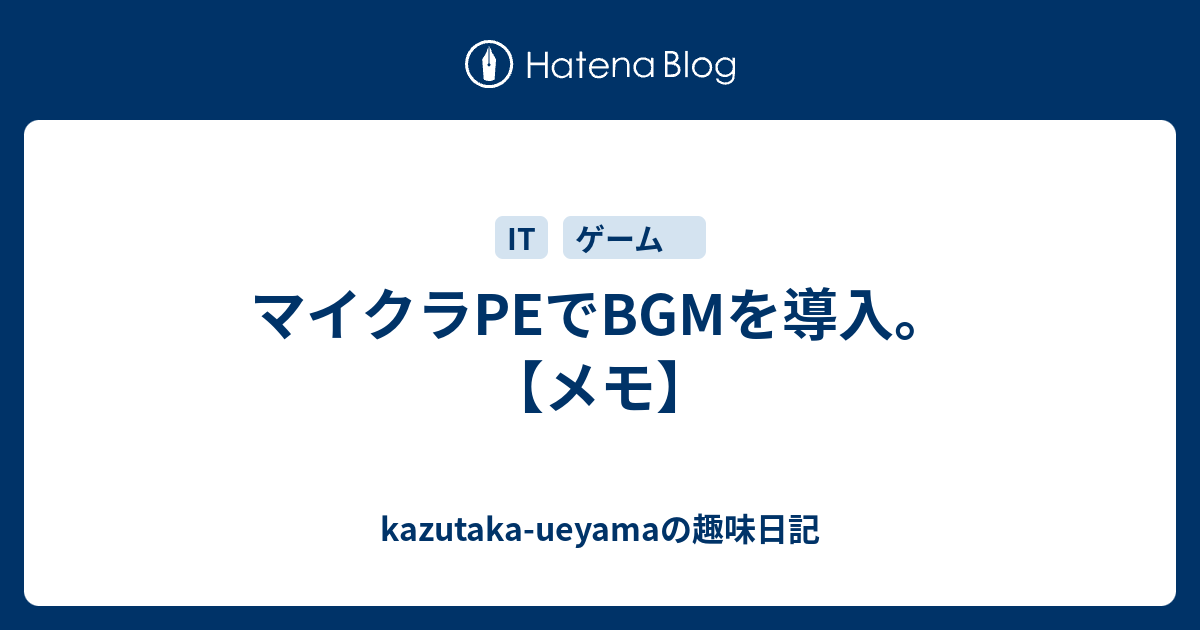 マイクラpeでbgmを導入 メモ Kazutaka Ueyamaの趣味日記