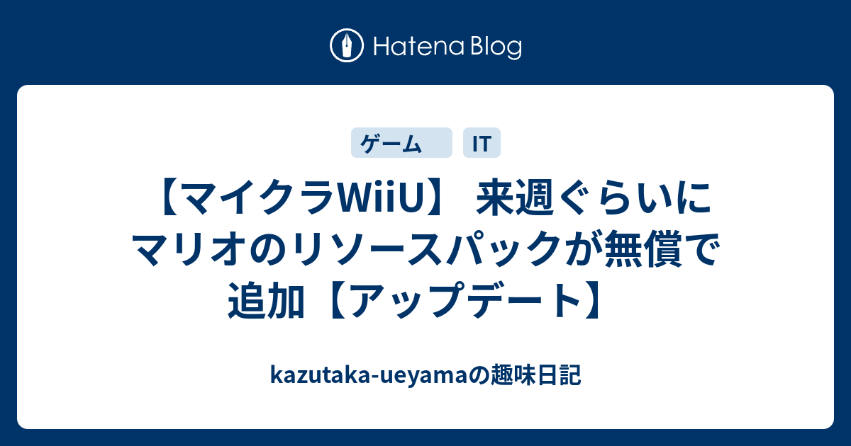 マイクラwiiu 来週ぐらいにマリオのリソースパックが無償で追加 アップデート Kazutaka Ueyamaのゲームブログ