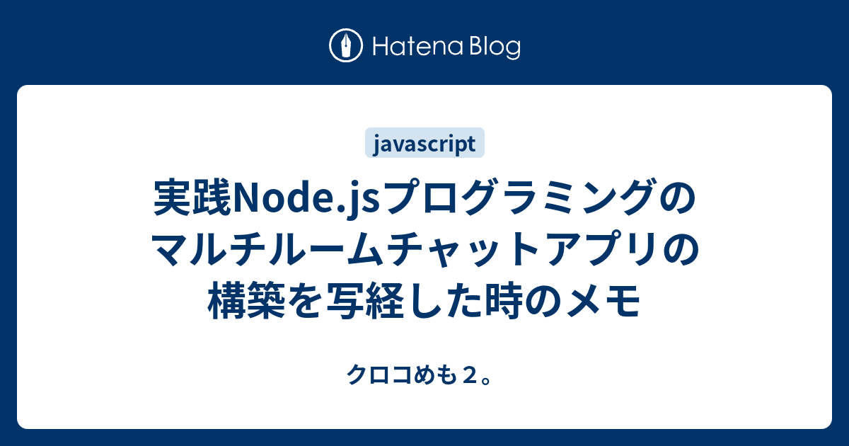 実践node Jsプログラミングのマルチルームチャットアプリの構築を写経した時のメモ クロコめも２