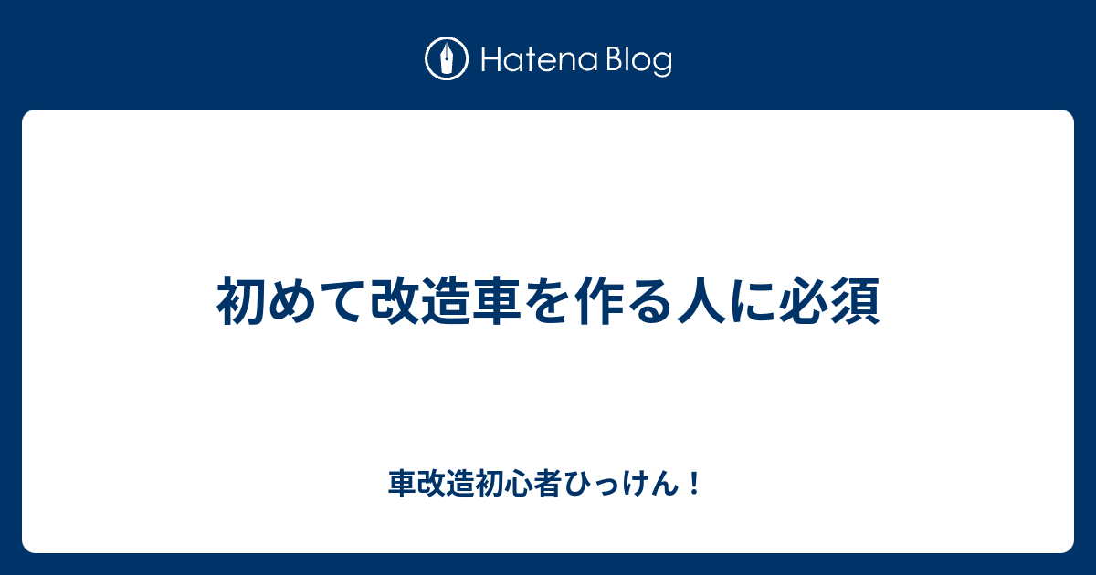 初めて改造車を作る人に必須 車改造初心者ひっけん