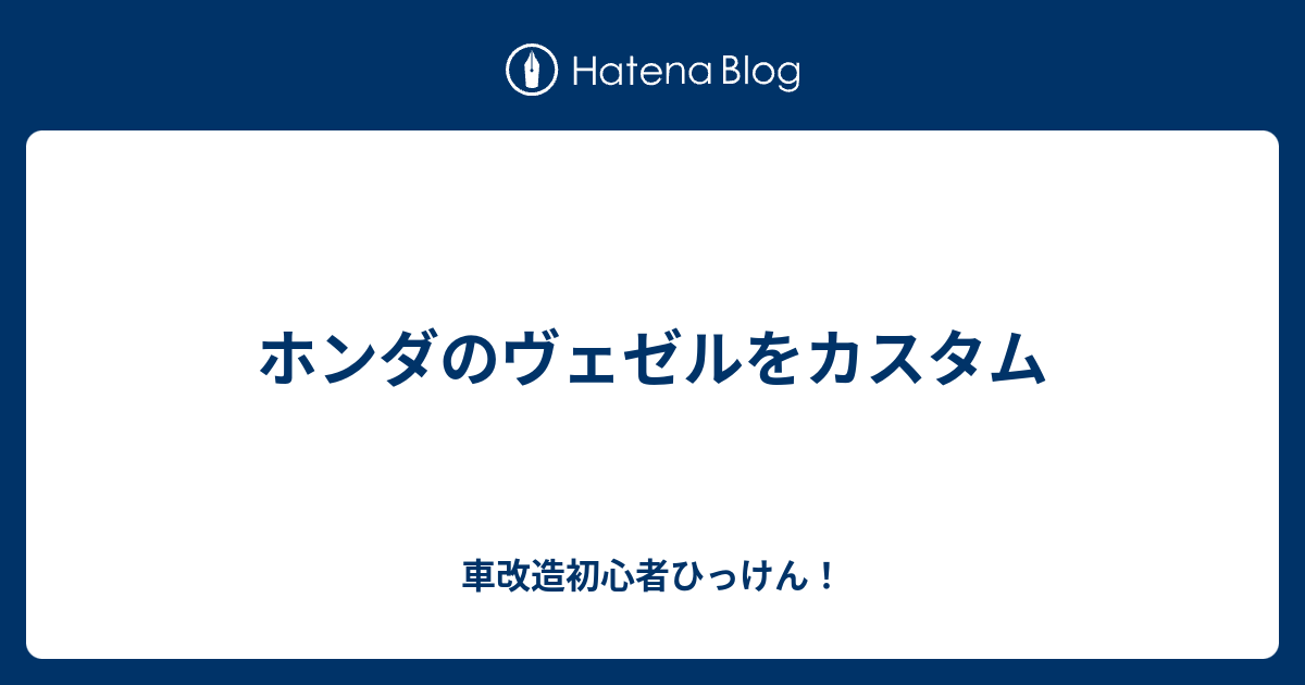 ホンダのヴェゼルをカスタム 車改造初心者ひっけん