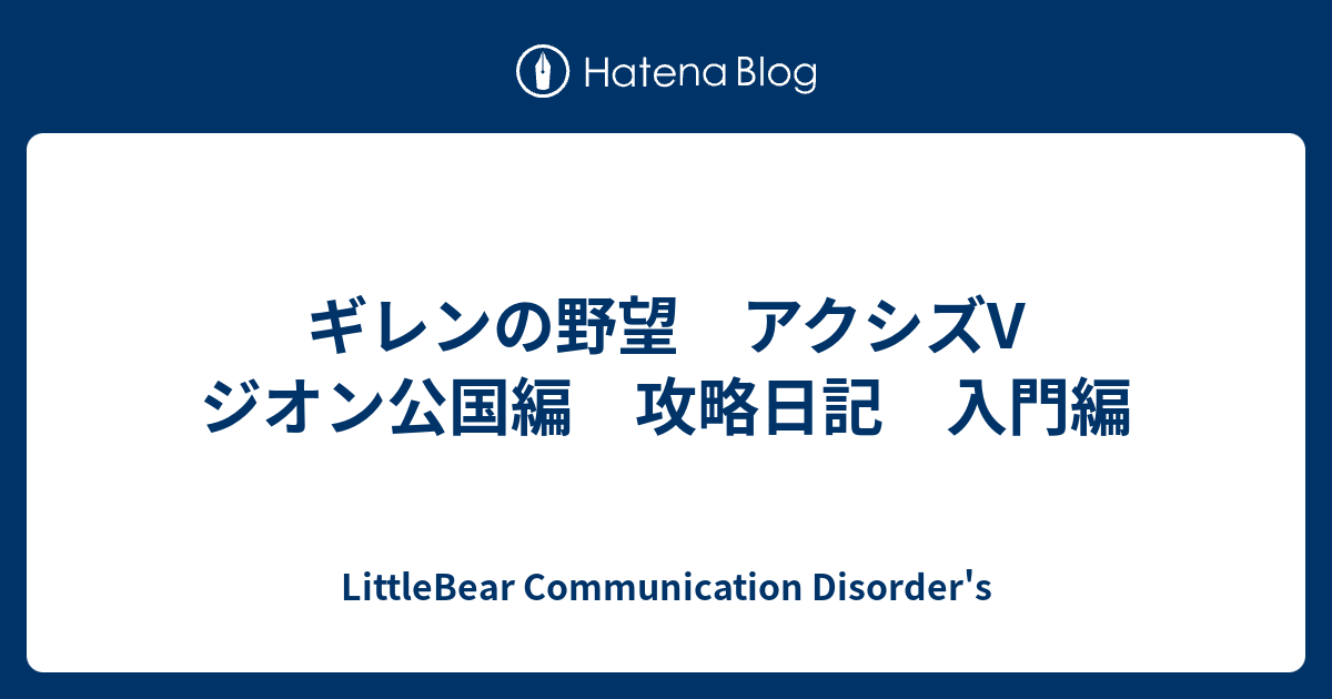 ギレンの野望 アクシズv ジオン公国編 攻略日記 入門編 Littlebear Communication Disorder S