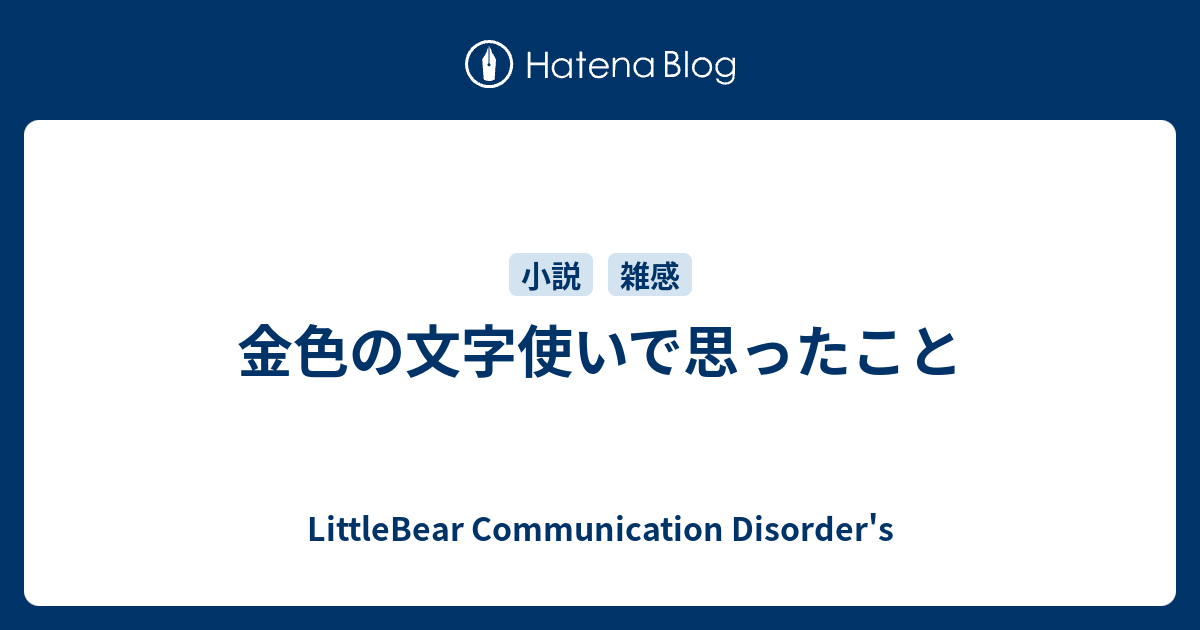 金色の文字使いで思ったこと Littlebear Communication Disorder S