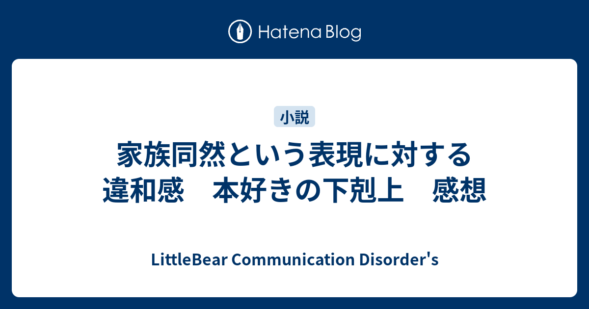 家族同然という表現に対する違和感 本好きの下剋上 感想 Littlebear Communication Disorder S