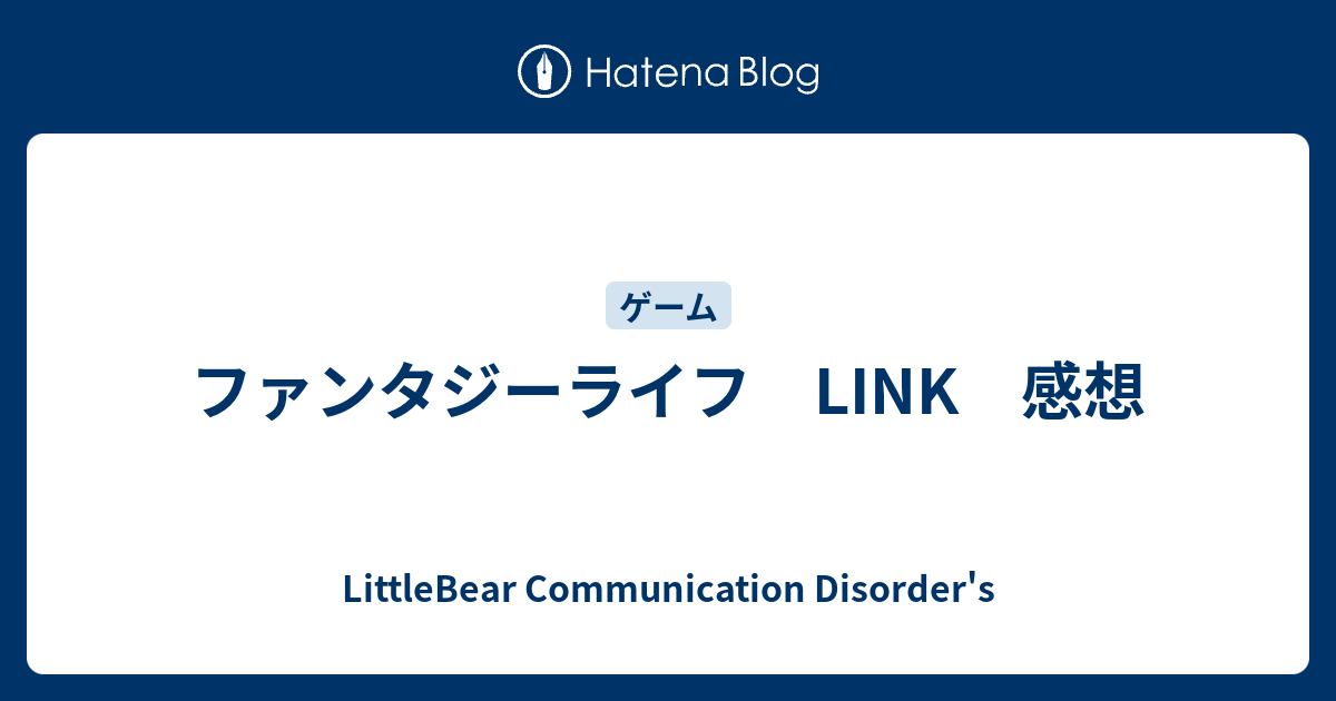 ファンタジーライフ Link 感想 Littlebear Communication Disorder S