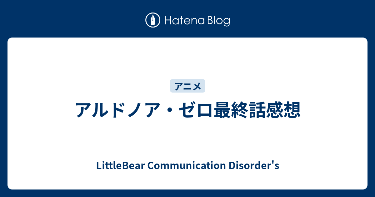アルドノア ゼロ最終話感想 Littlebear Communication Disorder S