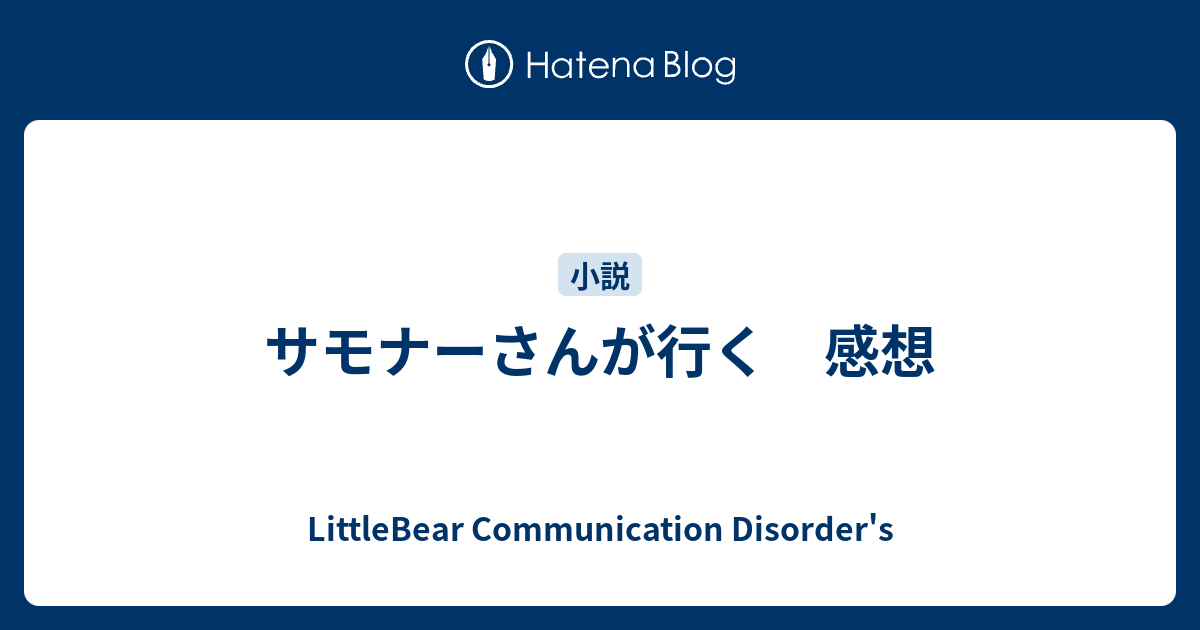 サモナーさんが行く 感想 Littlebear Communication Disorder S