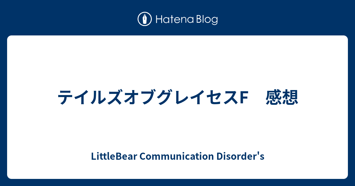 テイルズオブグレイセスf 感想 Littlebear Communication Disorder S