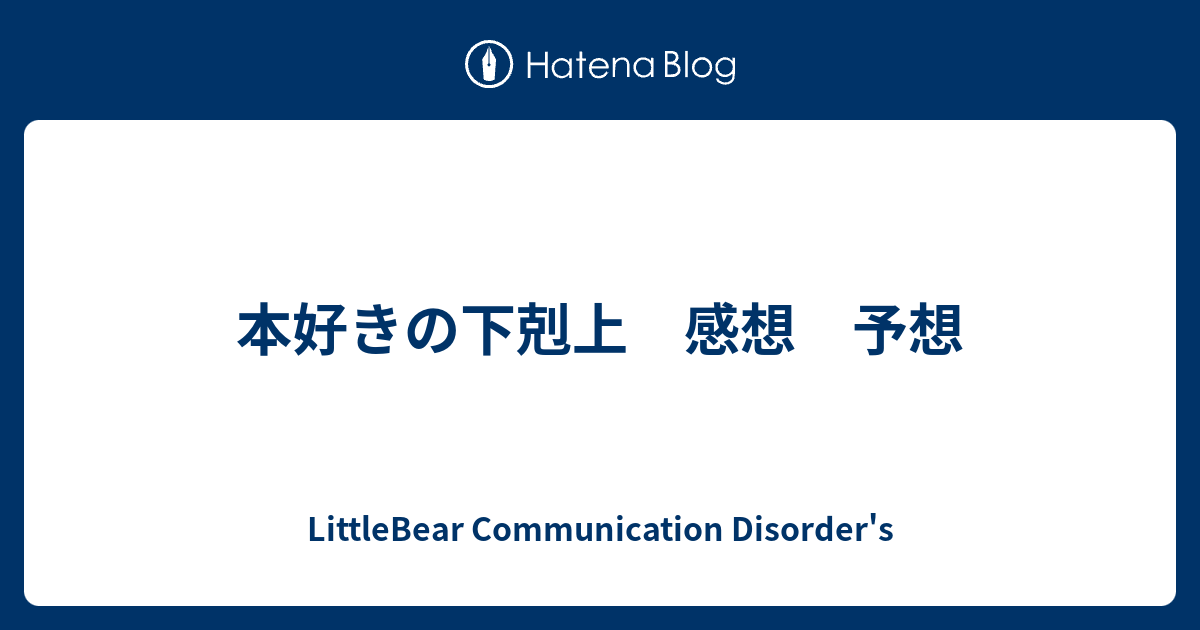 本好きの下剋上 感想 予想 Littlebear Communication Disorder S