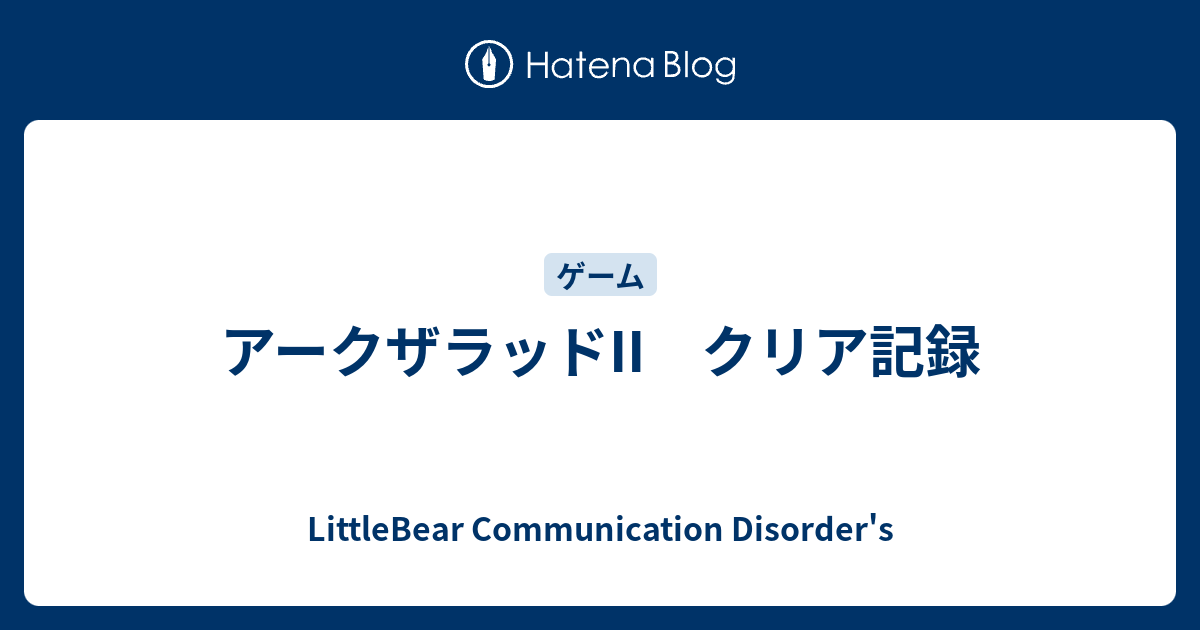 アークザラッドii クリア記録 Littlebear Communication Disorder S