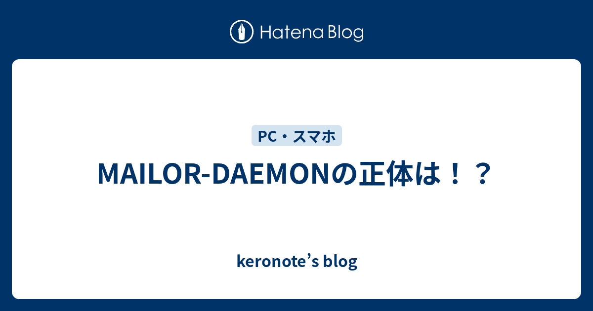 MAILORDAEMONの正体は！？ keronote’s blog