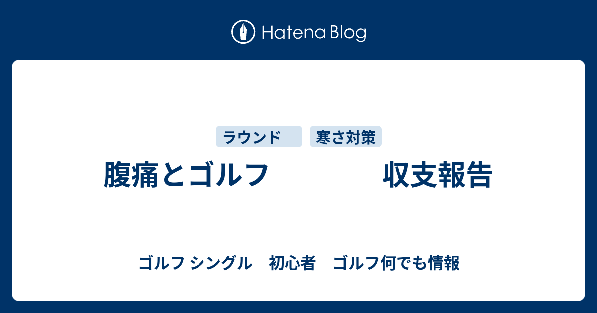 腹痛とゴルフ 収支報告 ゴルフ シングル 初心者 ゴルフ何でも情報