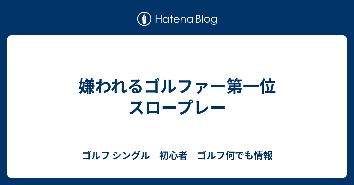 嫌われるゴルファー第一位 スロープレー ゴルフ シングル 初心者 ゴルフ何でも情報