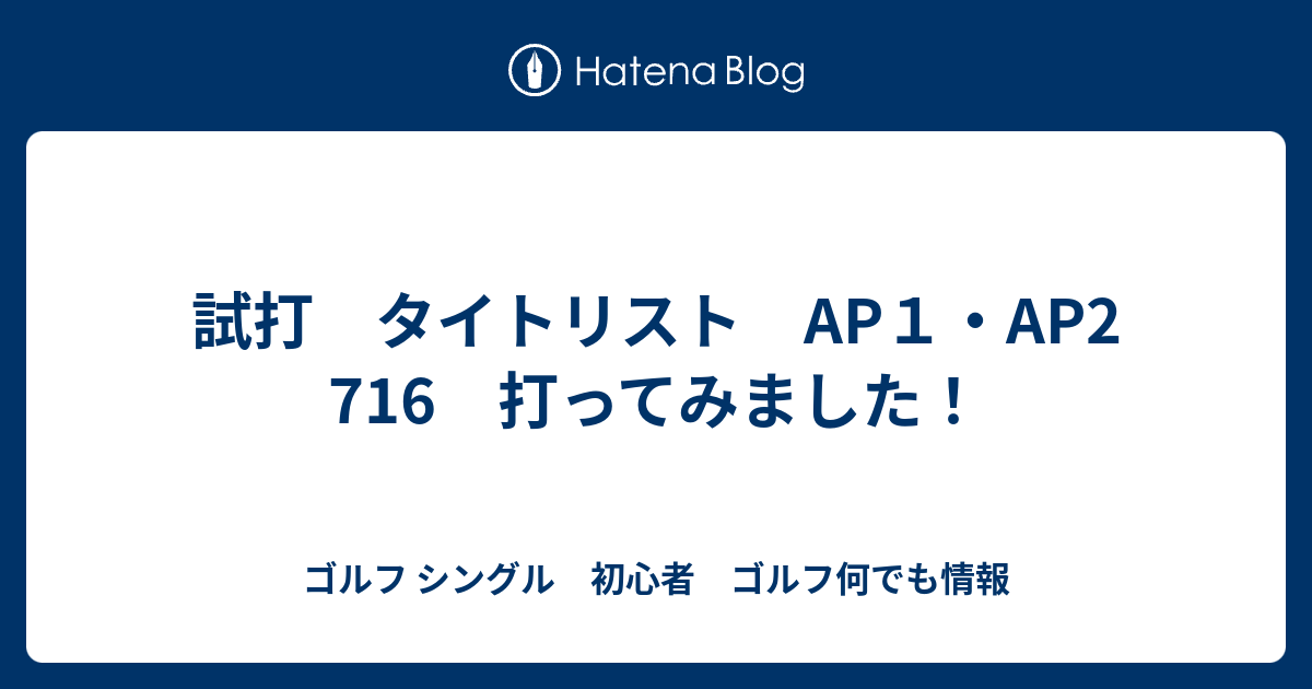 試打 タイトリスト AP1・AP2 716 打ってみました！ - ゴルフ