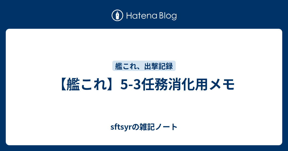 艦これ 5 3任務消化用メモ Sftsyrの雑記ノート