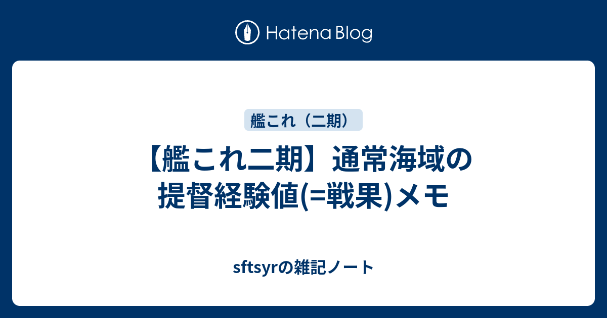 艦これ二期 通常海域の提督経験値 戦果 メモ Sftsyrの雑記ノート