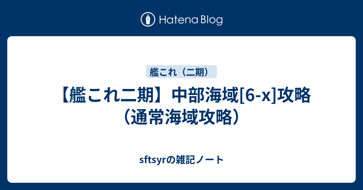 艦これ二期 中部海域 6 X 攻略 通常海域攻略 Sftsyrの雑記ノート