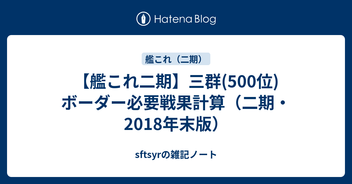 艦これ二期 三群 500位 ボーダー必要戦果計算 二期 18年末版 Sftsyrの雑記ノート