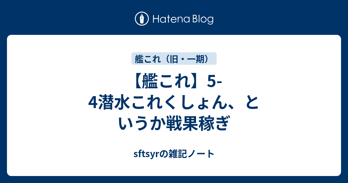 艦これ 5 4潜水これくしょん というか戦果稼ぎ Sftsyrの雑記ノート