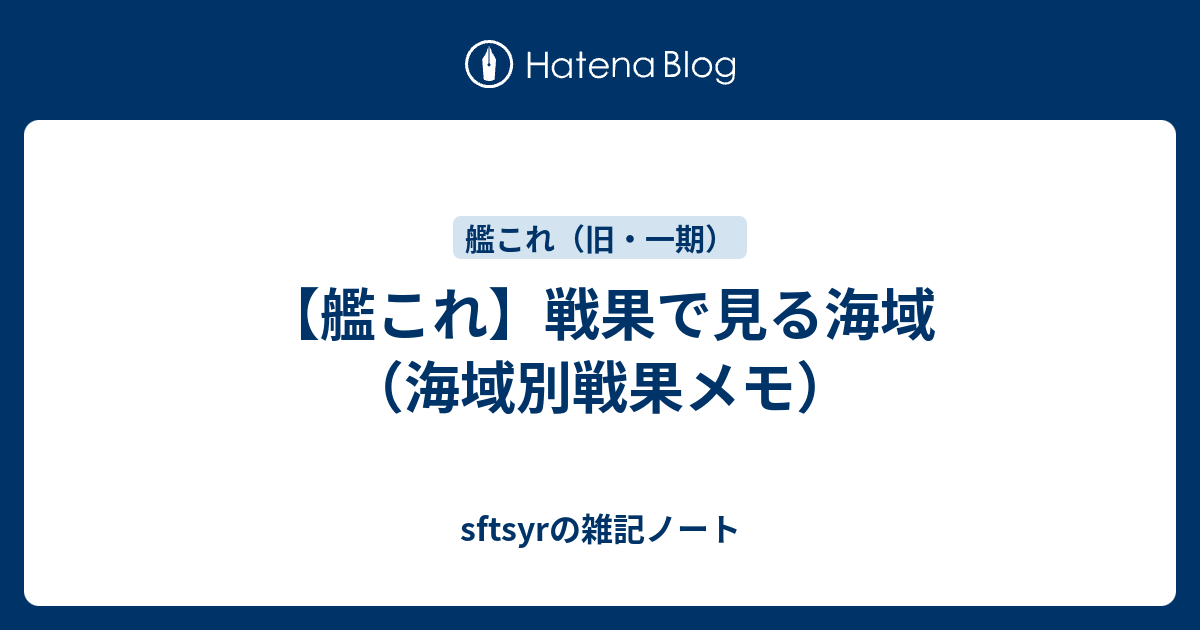 艦これ 戦果で見る海域 海域別戦果メモ Sftsyrの雑記ノート