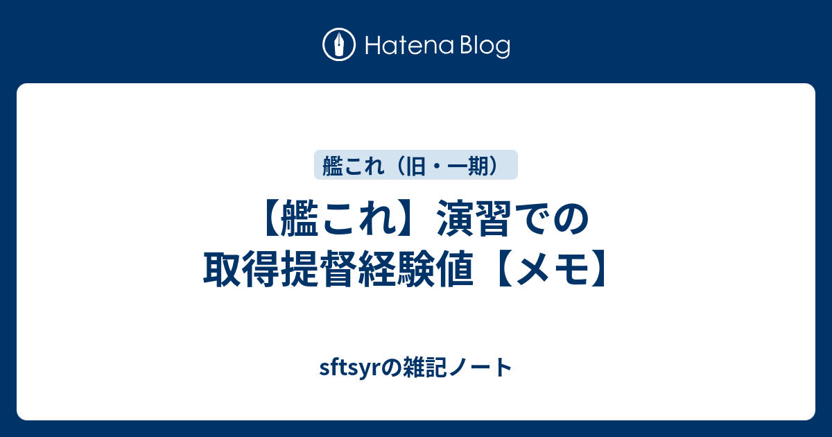 艦これ 演習での取得提督経験値 メモ Sftsyrの雑記ノート