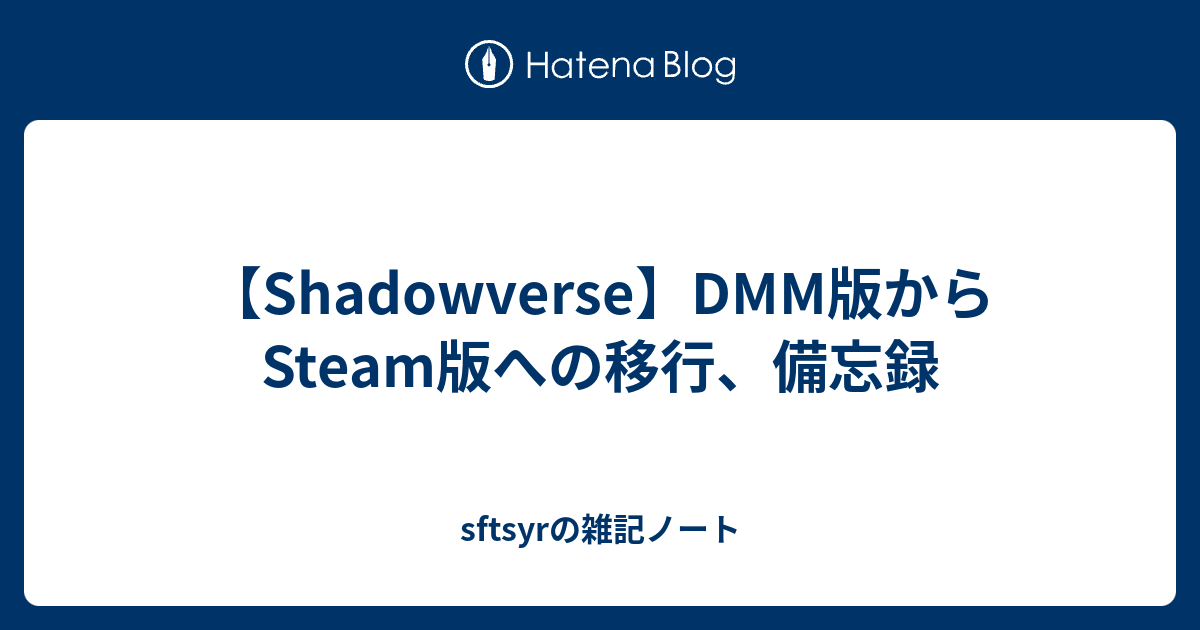 Shadowverse Dmm版からsteam版への移行 備忘録 Sftsyrの雑記ノート