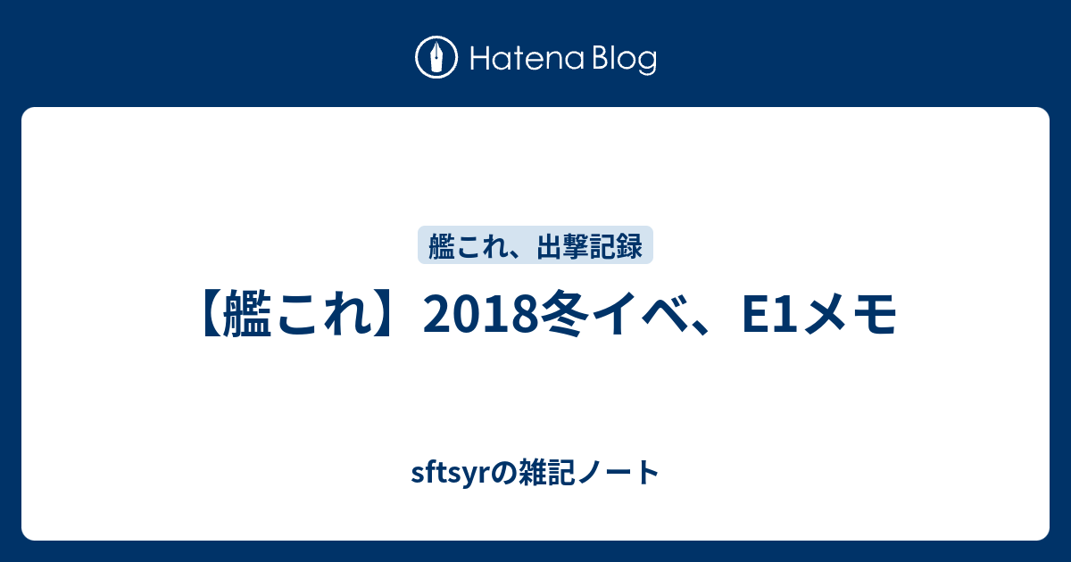 艦これ 18冬イベ E1メモ Sftsyrの雑記ノート
