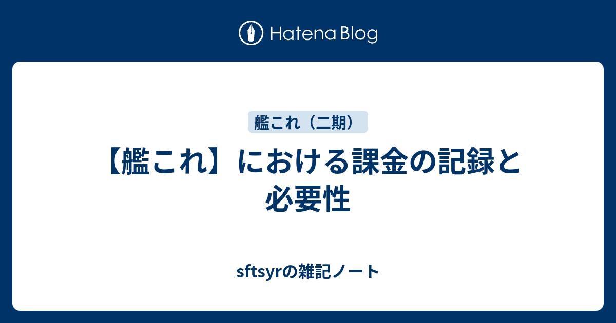 艦これ における課金の記録と必要性 Sftsyrの雑記ノート