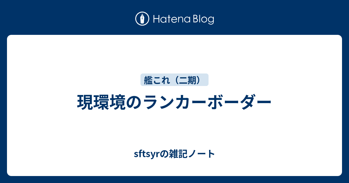 現環境のランカーボーダー Sftsyrの雑記ノート