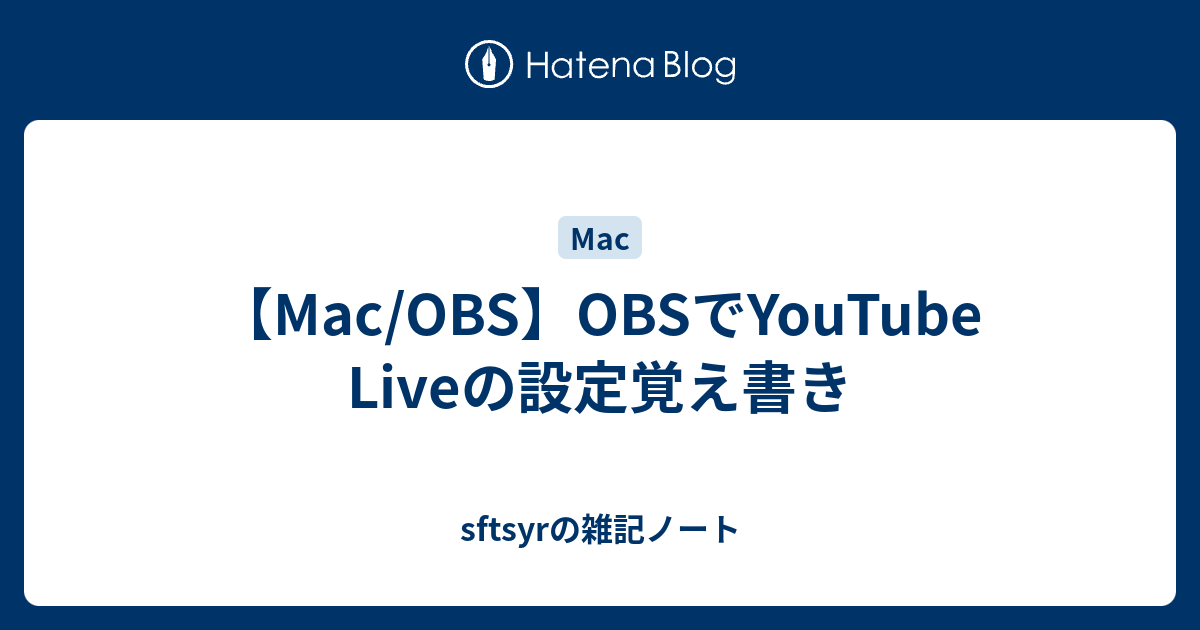 Mac Obs Obsでyoutube Liveの設定覚え書き Sftsyrの雑記ノート