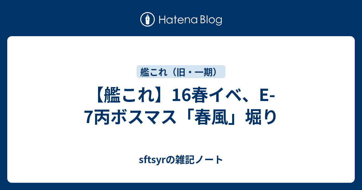 艦これ 16春イベ E 7丙ボスマス 春風 堀り Sftsyrの雑記ノート