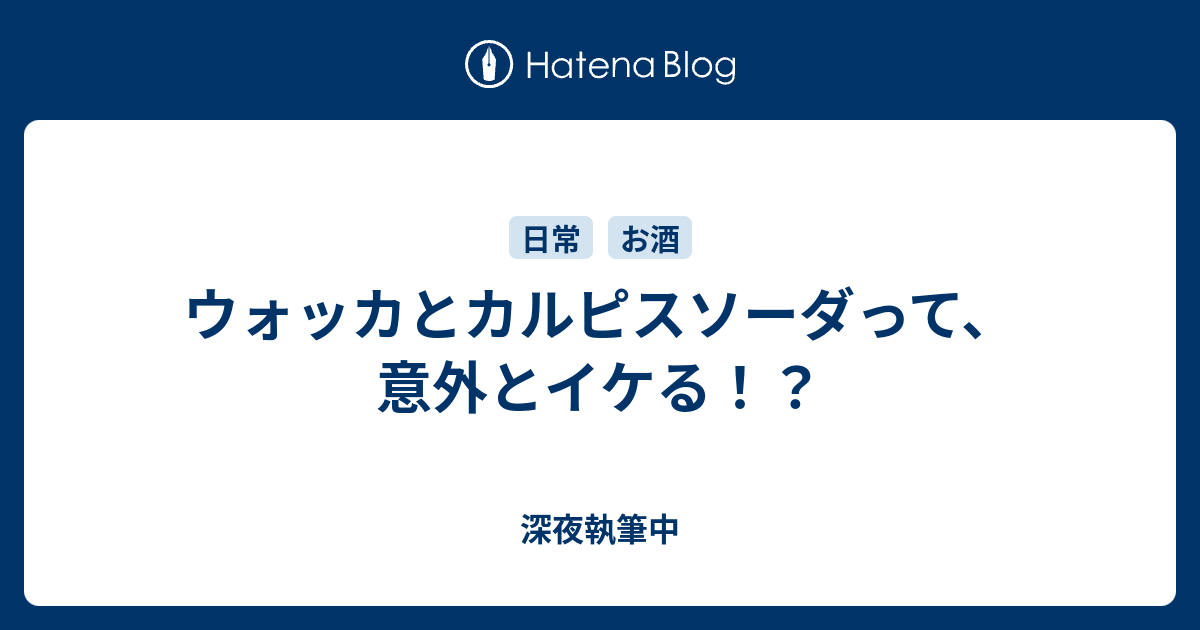 ウォッカとカルピスソーダって 意外とイケる 深夜執筆中