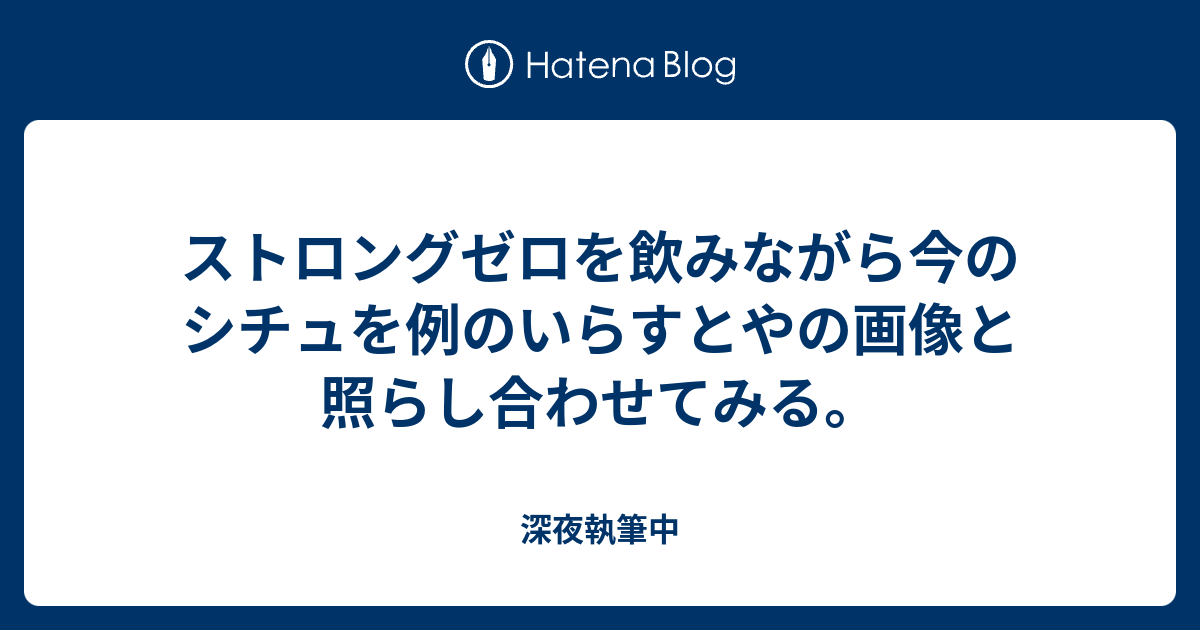 ストロングゼロを飲みながら今のシチュを例のいらすとやの画像と照らし合わせてみる 深夜執筆中