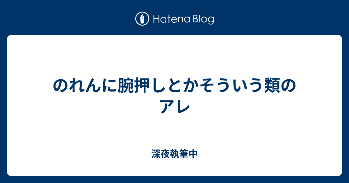 のれんに腕押しとかそういう類のアレ 深夜執筆中