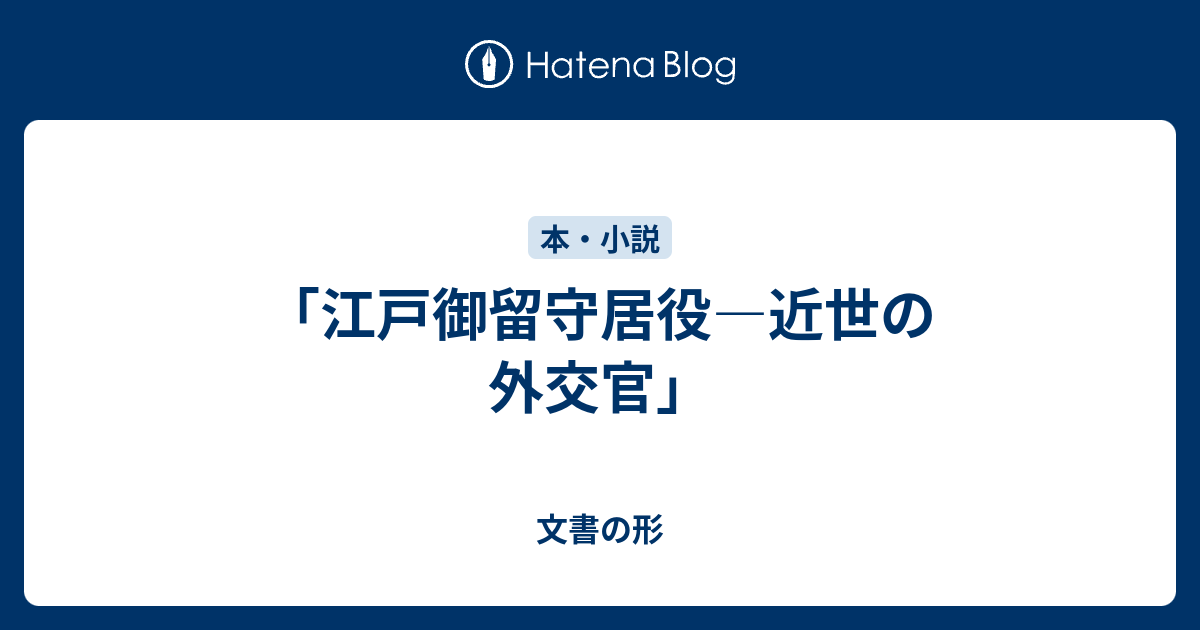 文書の形   「江戸御留守居役―近世の外交官」