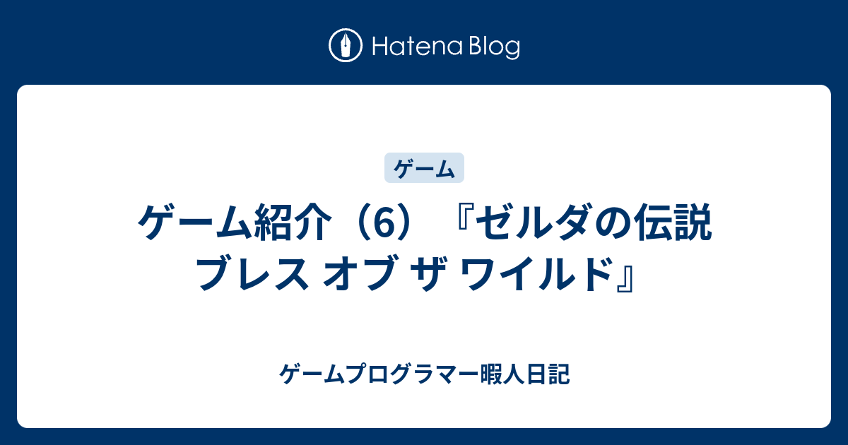 ゲーム紹介 6 ゼルダの伝説 ブレス オブ ザ ワイルド ゲームプログラマー暇人日記