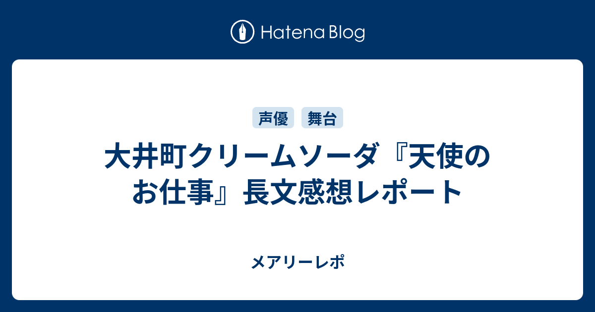 大井町クリームソーダ 天使のお仕事 長文感想レポート メアリーレポ